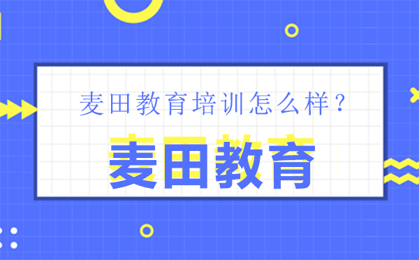 沈陽(yáng)學(xué)歷教育/國(guó)際本科-沈陽(yáng)麥田教育培訓(xùn)怎么樣？