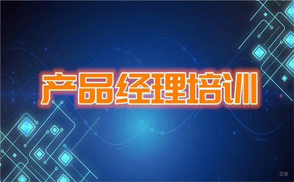 郑州产品经理培训