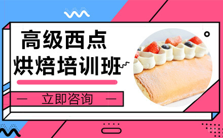 成都高级西点烘焙培训班