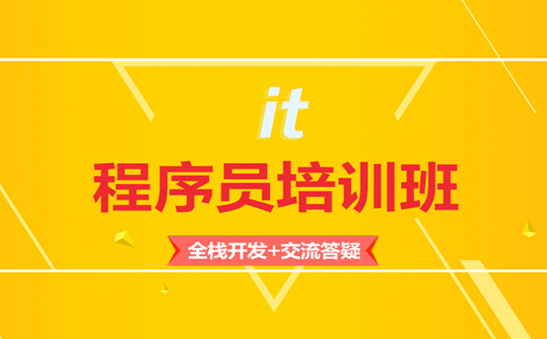 郑州IT认证程序员开发就业培训班