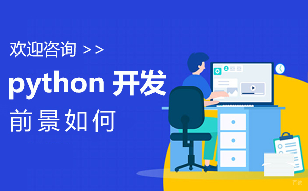 郑州python开发前景如何