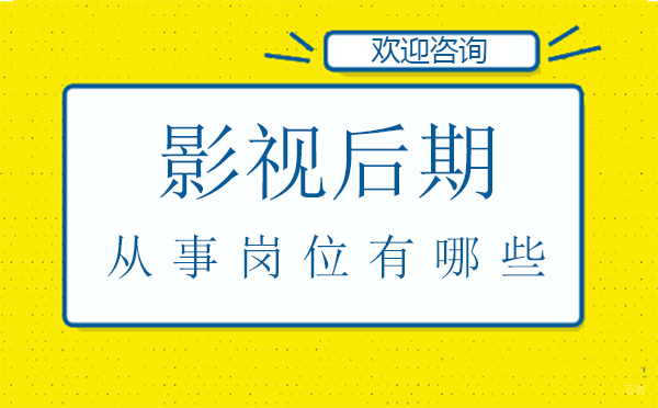 郑州影视后期从事岗位有哪些