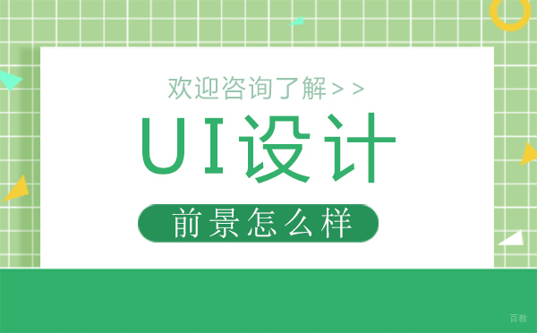 郑州UI设计前景怎么样