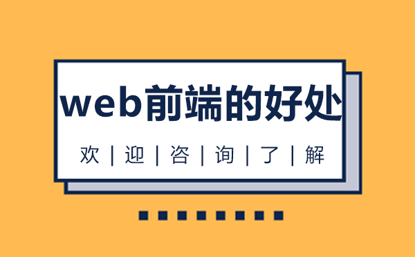 郑州-郑州web前端的好处