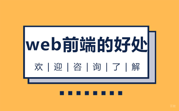 郑州web前端的好处
