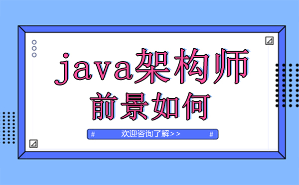 郑州Java-郑州java架构师前景如何