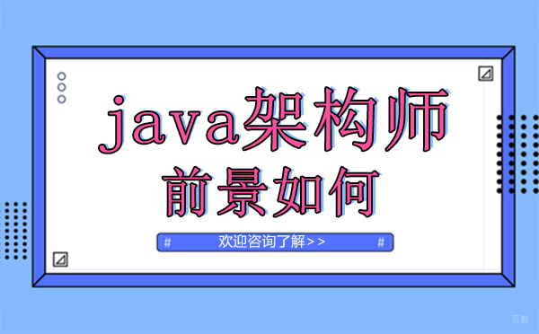 郑州java架构师前景如何