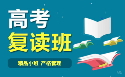 武汉高考复读培训