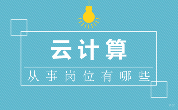 郑州云计算的从事岗位有哪些