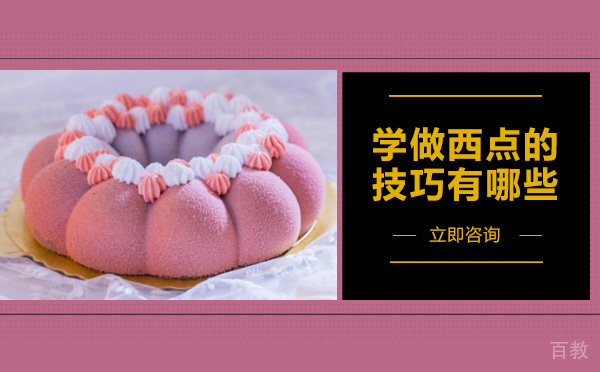 学做西点的技巧有哪些-成都太阳鸟西点培训学校