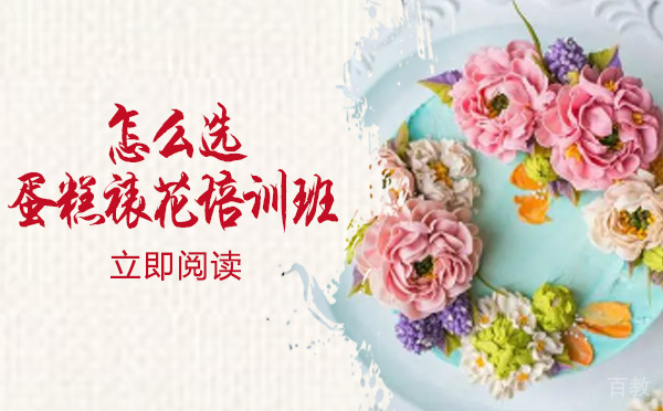怎么选蛋糕裱花培训班-成都太阳鸟西点培训学校
