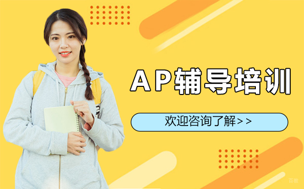 西安AP辅导培训