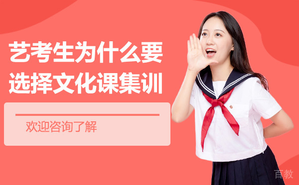 艺考生为什么要选择文化课集训