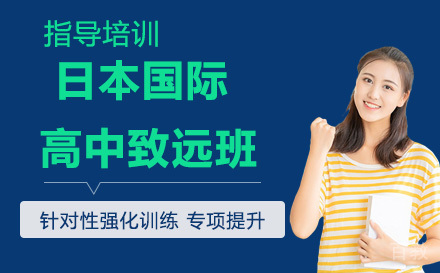 苏州日本国际高中致远班