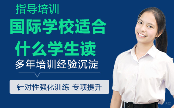 国际学校适合什么学生读？