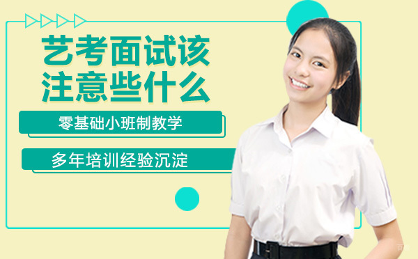 南京职业技能-艺考面试该注意些什么？