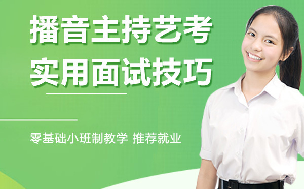 杭州播音主持艺考实用面试技巧