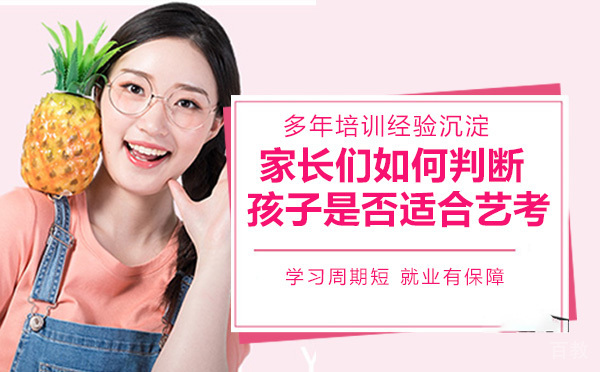 家长们如何判断孩子是否适合艺考