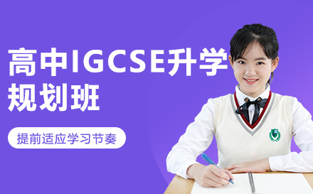 青島留學高中IGCSE升學規劃班