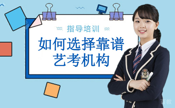 如何选择一所靠谱的杭州艺考培训机构