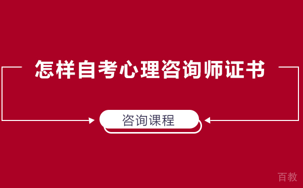 怎样自考心理咨询师证书