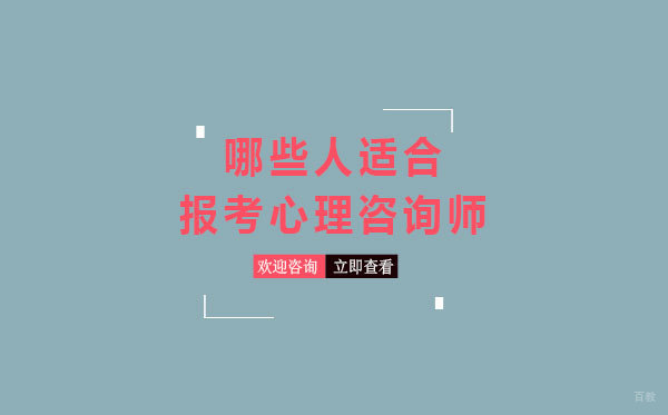 哪些人适合报考心理咨询师