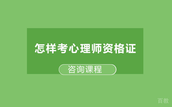 怎样考心理师资格证
