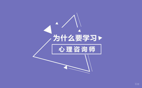 为什么要学习心理咨询师