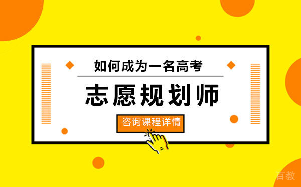如何成为一名高考志愿规划师
