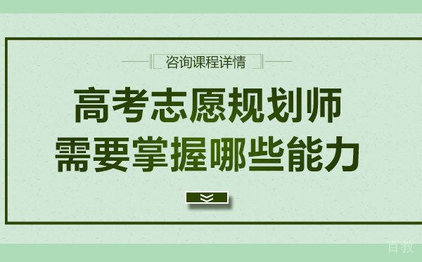 高考志愿规划师需要掌握哪些能力