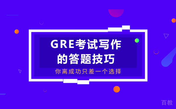 GRE考试写作的答题技巧