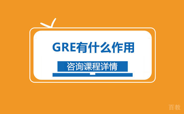 GRE有什么作用