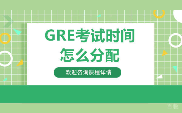 GRE考试时间怎么分配