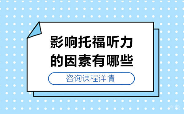 影响托福听力的因素有哪些