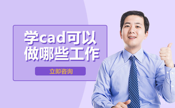 学cad可以做哪些工作