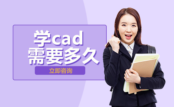 学cad需要多久