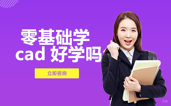零基础学cad好学吗
