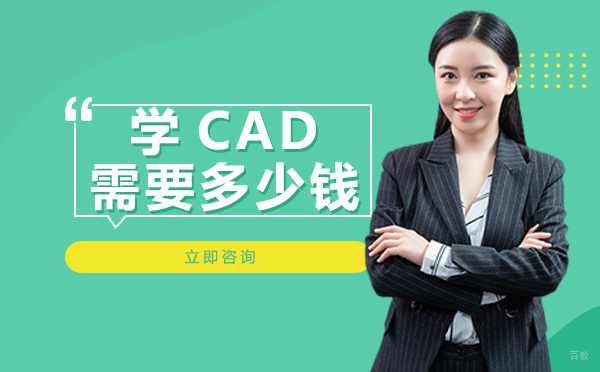 学CAD需要多少钱