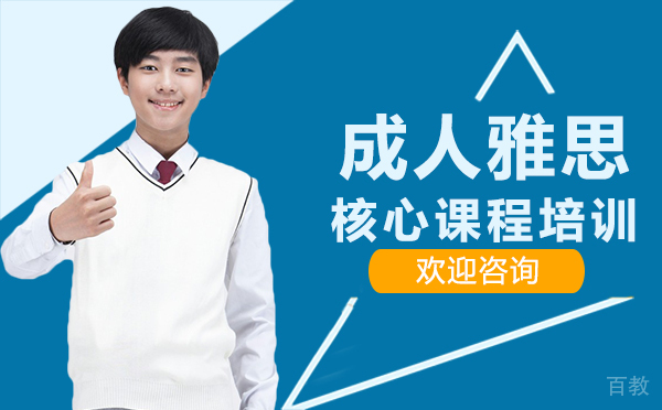 厦门成人雅思核心课程培训