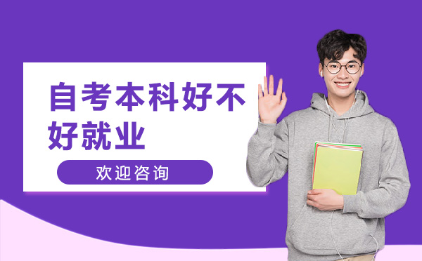 自考本科学历竞争力深度解析：这些优势你了解吗？