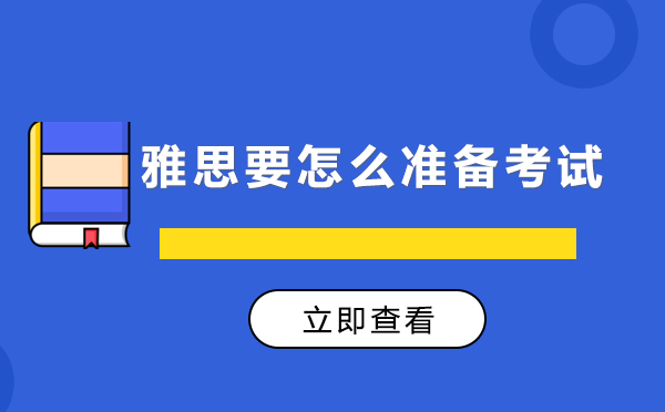 上海雅思要怎么準(zhǔn)備考試