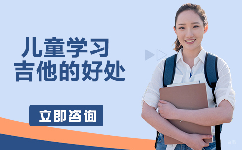 儿童学习吉他的好处