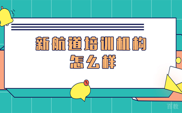 上海新航道培训机构怎么样