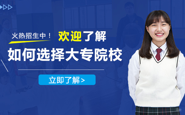 如何选择上海大专院校