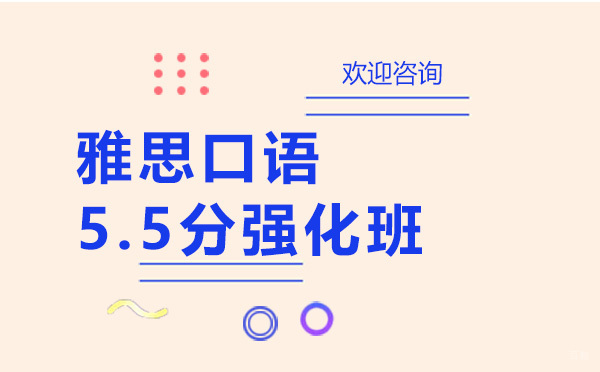 广州雅思口语5.5分培训班