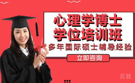 美国商业学院心理学博士学位培训班