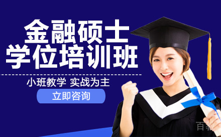 美国商业学院金融硕士学位培训班