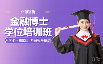 美国商业学院金融博士学位培训班