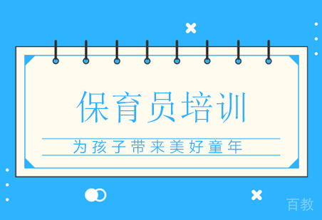 保育员