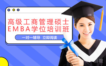 美国商业学院高级工商管理硕士EMBA学位培训班